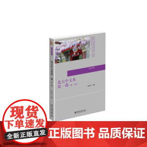 北大中文系第一课(第二版) 漆永祥 北京大学出版社 正版书籍