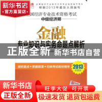 正版 金融专业知识与实务命题点解析 全国经济师考试命题研究中心