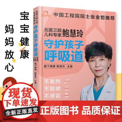 生活-北医三院儿科专家鲍慧玲 守护孩子呼吸道不发热不咳嗽不感冒 翼下健康育儿健康护理饮食营养儿童呼吸系统常见病预防治疗书