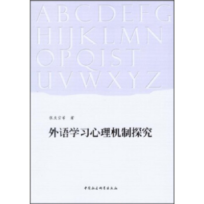 正版新书]外语学习心理机制探究张庆宗9787516125892