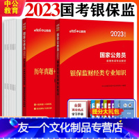 国考银保监[财经类+行测+申论][教材+历年真题+模拟] [友一个正版]2023年国家公务员考试教材银保监会财经类专业知