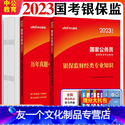 国考银保监[财经类+行测+申论][教材+历年真题+模拟] [友一个正版]2023年国家公务员考试教材银保监会财经类专业知