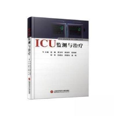 正版新书]ICU监测与治疗温巍[等 主编9787543989689