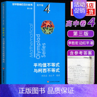 [高中卷4]平均值不等式与柯西不等式 高中通用 [正版]奥数小丛书高中版 第三版高中卷AB辑1-18全套装 蓝皮书本中学