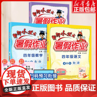 2023新版黄冈小状元暑假作业四五年级语文数学英语下册人教版小学四升五暑假衔接暑假作业专项训练