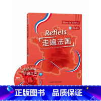 [正版]外研社图书走遍法国(2)(学生用书)(附MP3光盘)(Reflets)