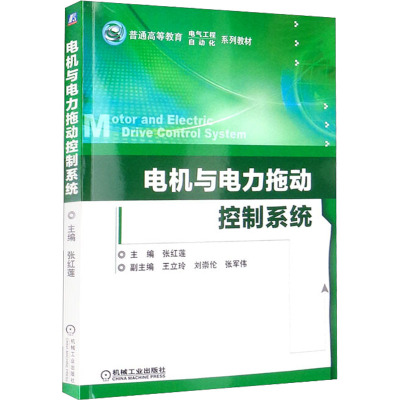 电机与电力拖动控制系统