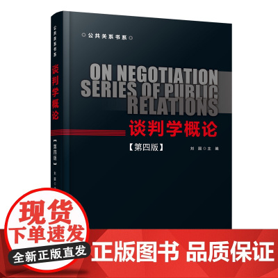 谈判学概论(第四版)