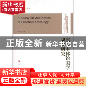 正版 实践本体论美学思想研究 石长平著 人民出版社 978701011370
