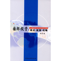 正版新书]国际投资--理论政策战略郭波9787500482802