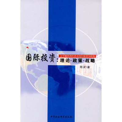 正版新书]国际投资--理论政策战略郭波9787500482802
