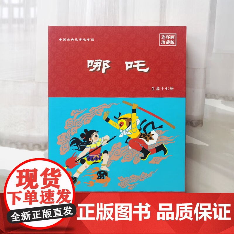 哪咤连环画小人书 全17册 50开中国古典故事连环画 小人书连环画珍藏版 怀旧 经典哪咤闹海故事书 河北美术