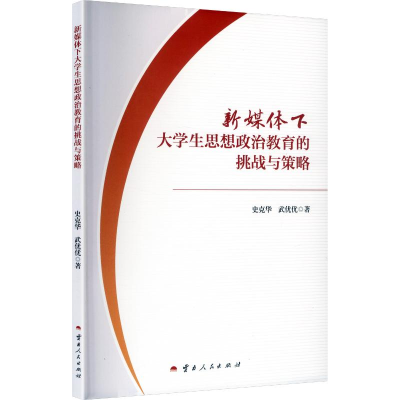 正版新书]新媒体下大学生思想政治教育的挑战与策略史克华,武优