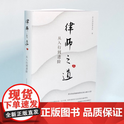 2025新书 律师之道(三)从入行到进阶 君合律师事务所出品 君合律师事务所 著 北京大学出版社 97873013601