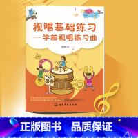 [正版] 视唱基础练习 学前视唱练习曲 侯德炜 视唱基础教程 视唱练耳基础教程 视唱练耳考级教程分级教程 乐理知识视唱