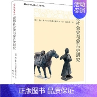 [正版]游牧社会史与蒙古史研究 (苏)鲍·雅·符拉基米尔佐 等 著 陈弘法 译 地方史志/民族史志社科 书店图书籍