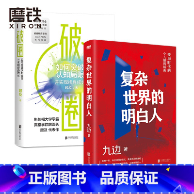 [正版]复杂世界的明白人+破圈 冯仑 九边 变局时代的个人破局指南 帮你打造个人破局 快速通道 集中解决低效努力的种种
