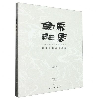 [N]白马非马(赵正科艺术作品集)(精)-9787547930137