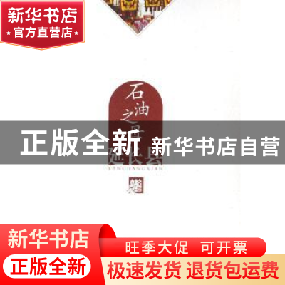 正版 石油之母:延长县 《全景延安》编委会 朝华出版社 978750541