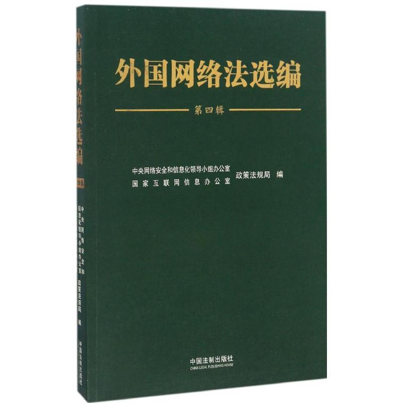 正版新书]外国网络法选编中央网络安全和信息化领导小组办公室,