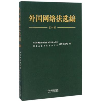 正版新书]外国网络法选编中央网络安全和信息化领导小组办公室,