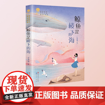 鲸鱼是楼下的海 于潇湉 青铜葵花获奖作品9-12岁三四五六年级儿童文学 小学生课外阅读书籍 青少年成长励志故事 城市历史