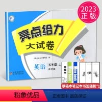 [正版]2023秋新版亮点给力大试卷五年级上册英语五上译林版YL苏教江苏小学5年级上学期单元期中期末测试卷同步跟踪全程