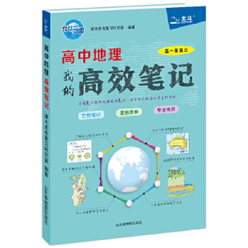 正版新书]高中地理高效笔记作 者 谭木高考复习研究室9787557