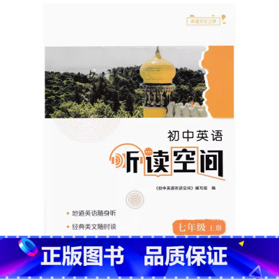 七年级 上册 小学通用 [正版]可单选听读空间 小学英语三四五六年级上下册初中英语七八九年级3456789年级江苏凤凰
