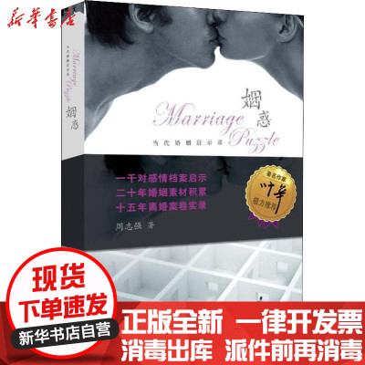 新华书店-正版姻惑：当代婚姻启示录周志强文汇出版社9787549618699书籍