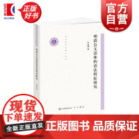 明清公文语体的语法特征研究 清华语言学博士丛书 孙品健上海辞书出版社语法研究语言学