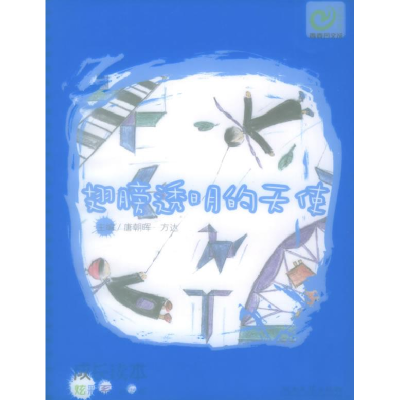 正版新书]翅膀透明的天使:冰蓝派桃之妖妖9787540434281