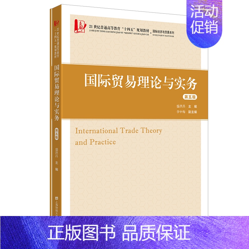 国际贸易理论与实务 [正版]国际贸易理论与实务(第五版)