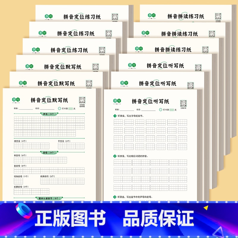 拼音定位全套+拼音拼读练习纸(各3本/12本) [正版]小学一年级二年级汉语拼音定位专项练习纸幼小衔接拼音默写纸每日打卡