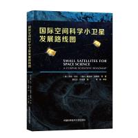 正版新书]国际空间科学小卫星发展路线图:汉英对照罗宾·米兰,鲁