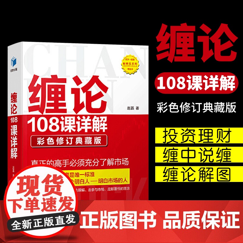 缠论108课详解 彩色修订典藏版 教你炒股票缠论解说解析教材证券股票投资理财经管书籍图解缠论缠中说禅