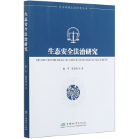 音像生态安全法治/态环境法治研究丛书林平//张崇波