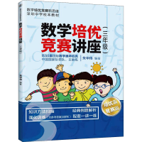 正版新书]数学培优竞赛讲座(3年级)朱华伟9787302554325
