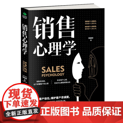 正版销售心理学 李昊轩著 推销高手技巧 消费者心理学练口才 市场营销学管理 销售类 服装房地产汽车保险销售技巧 正版书籍
