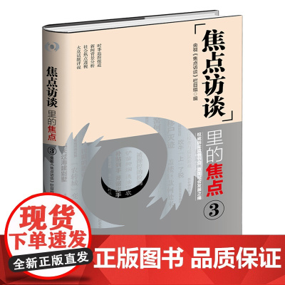 正版 《焦点访谈》里的焦点 3 央视《焦点访谈》栏目组 编 权威舆论监督 直面社会发展止痛 新闻传播 社会事件 焦点事