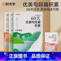 [全四册]60天句段积累 小学通用 [正版]60天优美句段篇积累小学句子好词好句好训练书记录本基础知识专项训练打卡计划扩