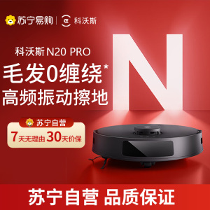 科沃斯(ECOVACS)扫地机器人N20PRO扫拖一体智能家用吸尘器激光导航规划全自动洗擦一体机官方旗舰正品DKX55