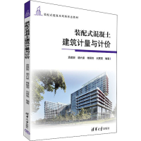 正版新书]装配式混凝土建筑计量与计价(装配式建筑新形态)袁建