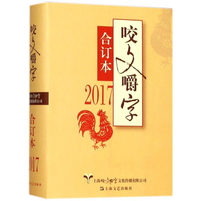 醉染图书2017年咬文嚼字合订本(精)9787532165421