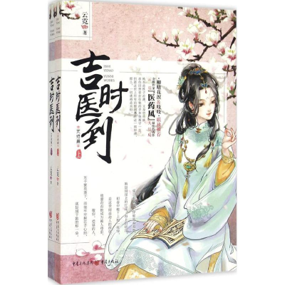 醉染图书吉时医到9787229095628