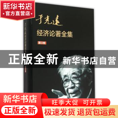 正版 于光远经济论著全集:第3卷 于光远 知识产权出版社 97875130