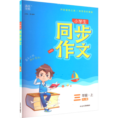醉染图书同步作文 3年级·上 RJ版9787568865067