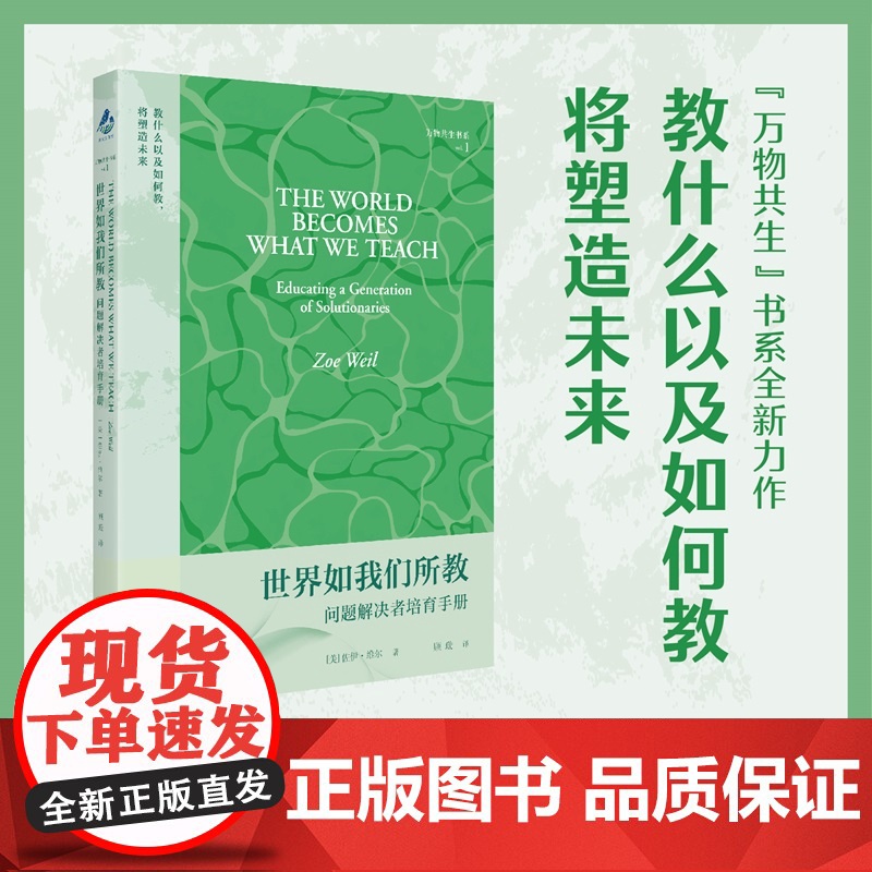 世界如我们所教:问题解决者培育手册 万物共生 佐伊维尔著上海教育出版社聚焦全球学校教育变革研究著作生物人类学家珍古道尔