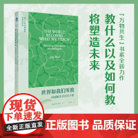 世界如我们所教:问题解决者培育手册 万物共生 佐伊维尔著上海教育出版社聚焦全球学校教育变革研究著作生物人类学家珍古道尔