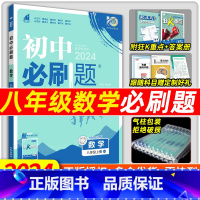 数学[青岛版] 八年级上 [正版]2024新版初中必刷题八年级上册数学必刷题初二下册8年级上册数学人教教版必刷题苏科北师